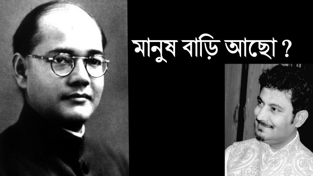 মানুষ বাড়ি আছো? (Amal)