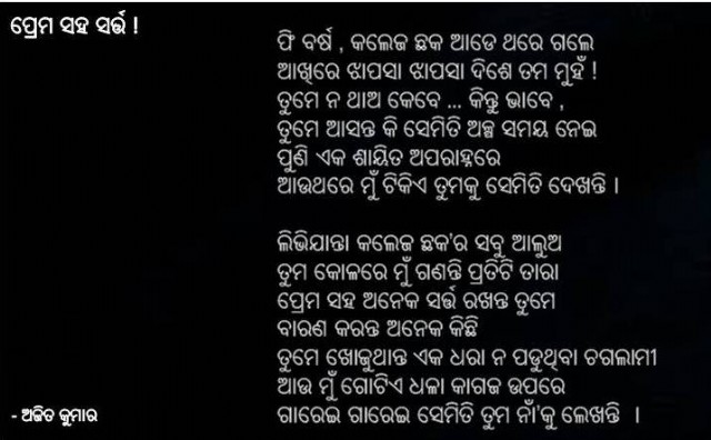 Odia Poem Prema Saha Sarta (ପ୍ରେମ ସହ ସର୍ତ୍ତ)