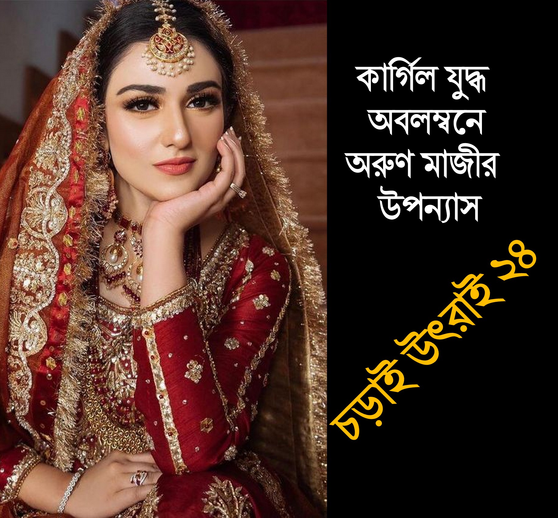 চড়াই উৎরাই ২৪ (Trishna)