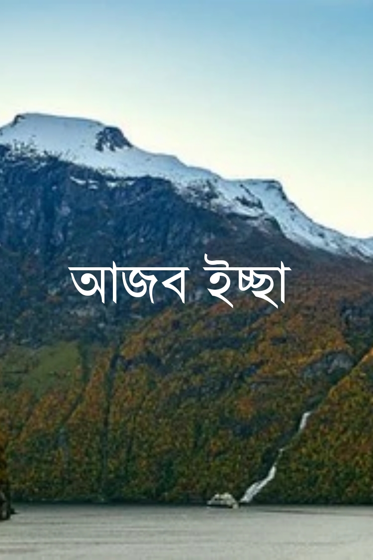 আজব ইচ্ছা