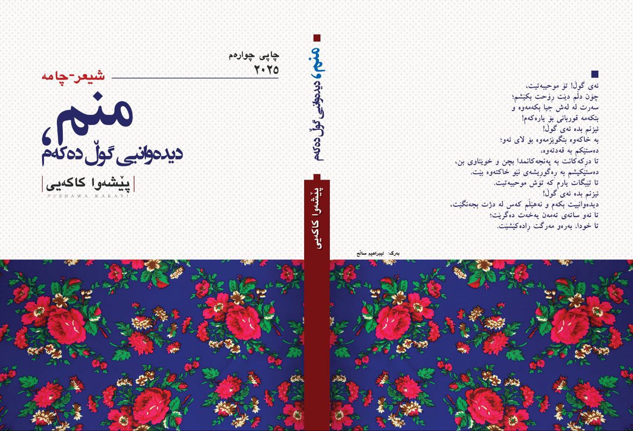 منم دیدەوانیی گوڵ دەکەم
بەشی حەوتەم