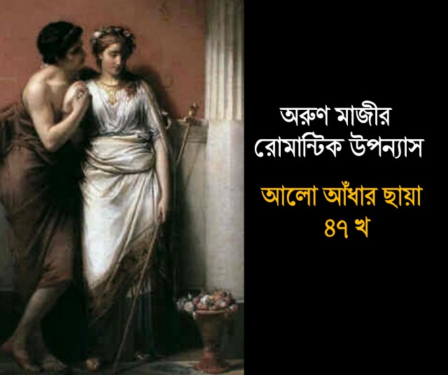 আলো আঁধার ছায়া ৪৭ খ (Preeti)