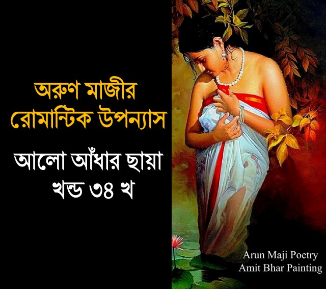 আলো আঁধার ছায়া খন্ড ৩৪ খ (Preeti)