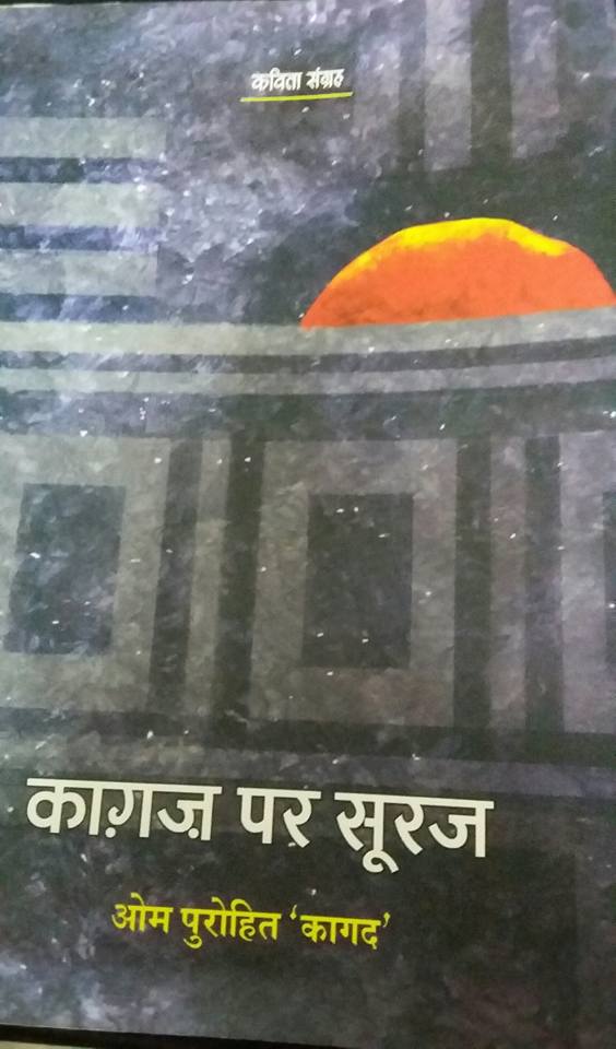 'The Sun On Paper' Translated Rajasthani Poem Of Om Purohit Kagad Ji