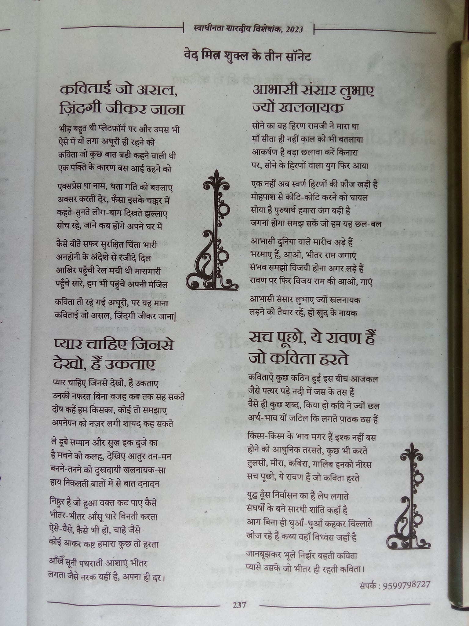 वेद मित्र शुक्ल के चार सॉनेट्स 
(स्वाधीनता, अक्टूबर 2023 से)