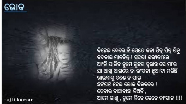 Odia Poem Bhoka (ଭୋକ)