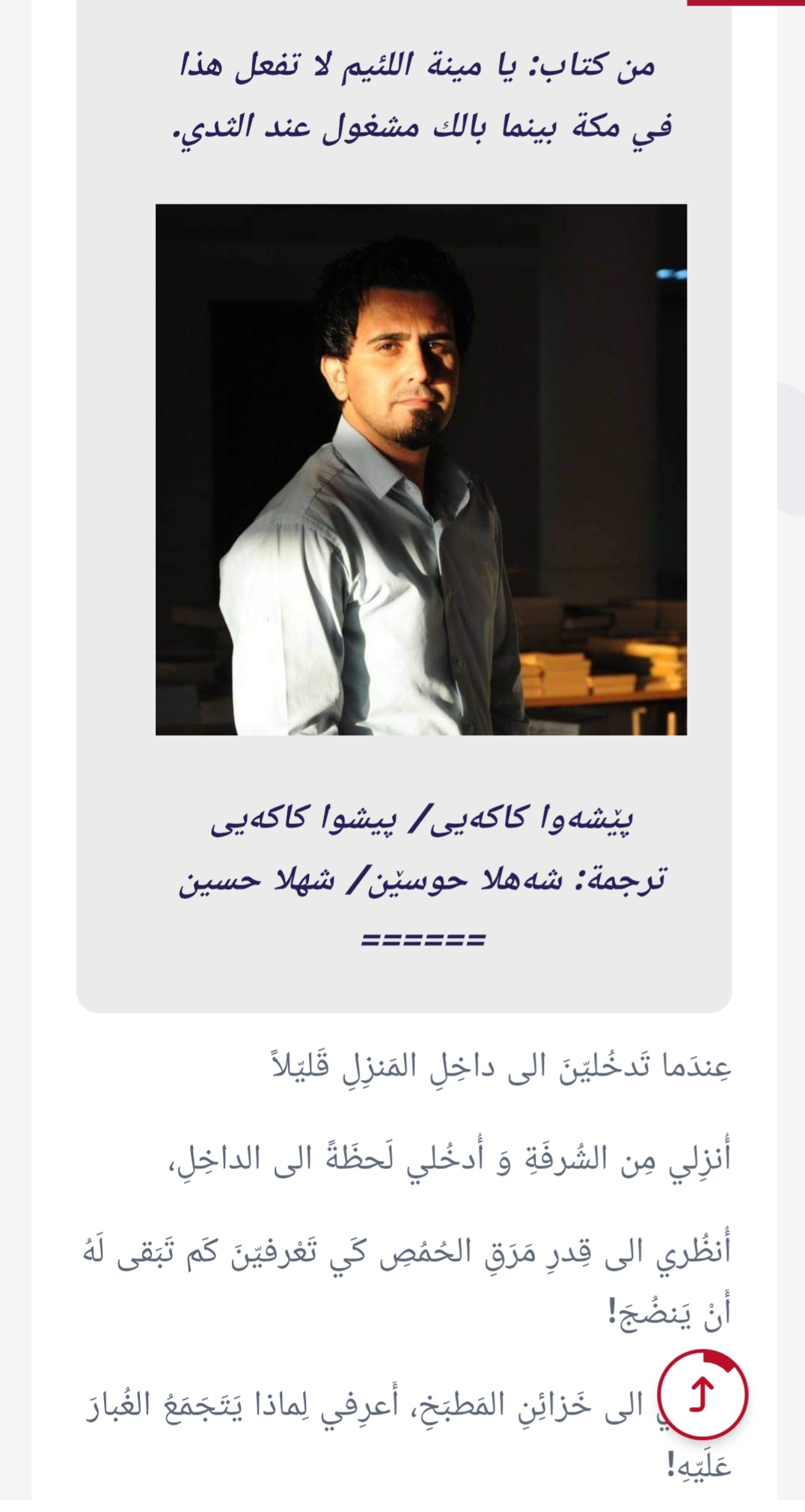 عِندَما تَدخُليّنَ الى داخِلِ المَنزِلِ قَليّلا

شاعر: پێشەوا کاکەیی
ترجمة: شهلا حسین