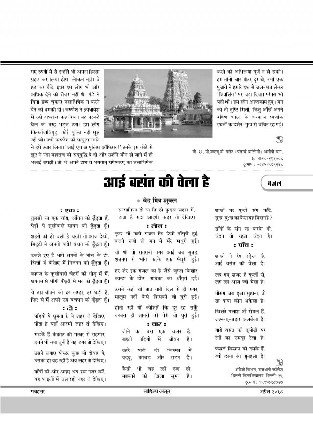 आई वसंत की वेला है (पांच ग़ज़लें साहित्य अमृत से)