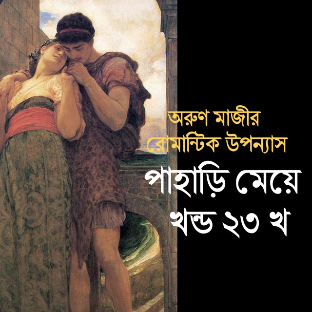 পাহাড়ি মেয়ে খন্ড ২৩ খ (Himel)