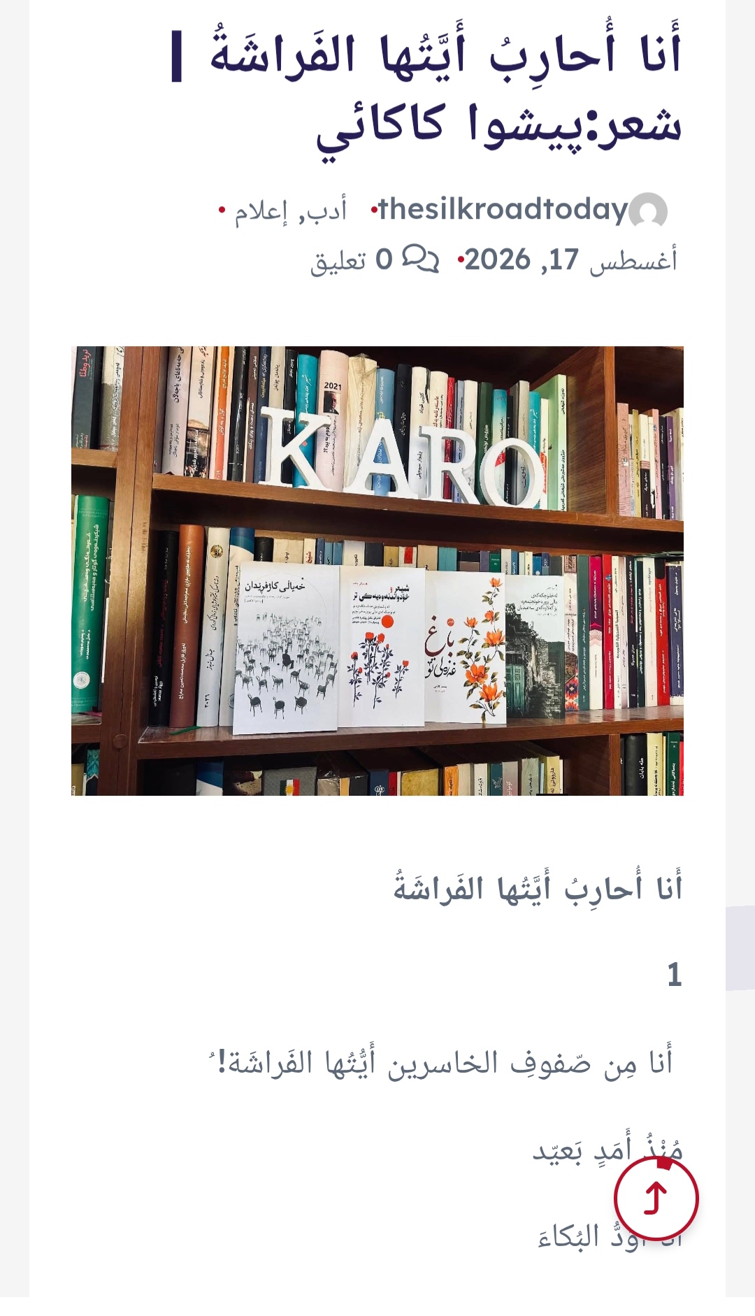 أَنا أُحارِبُ أَيَّتُها الفَراشَةُ