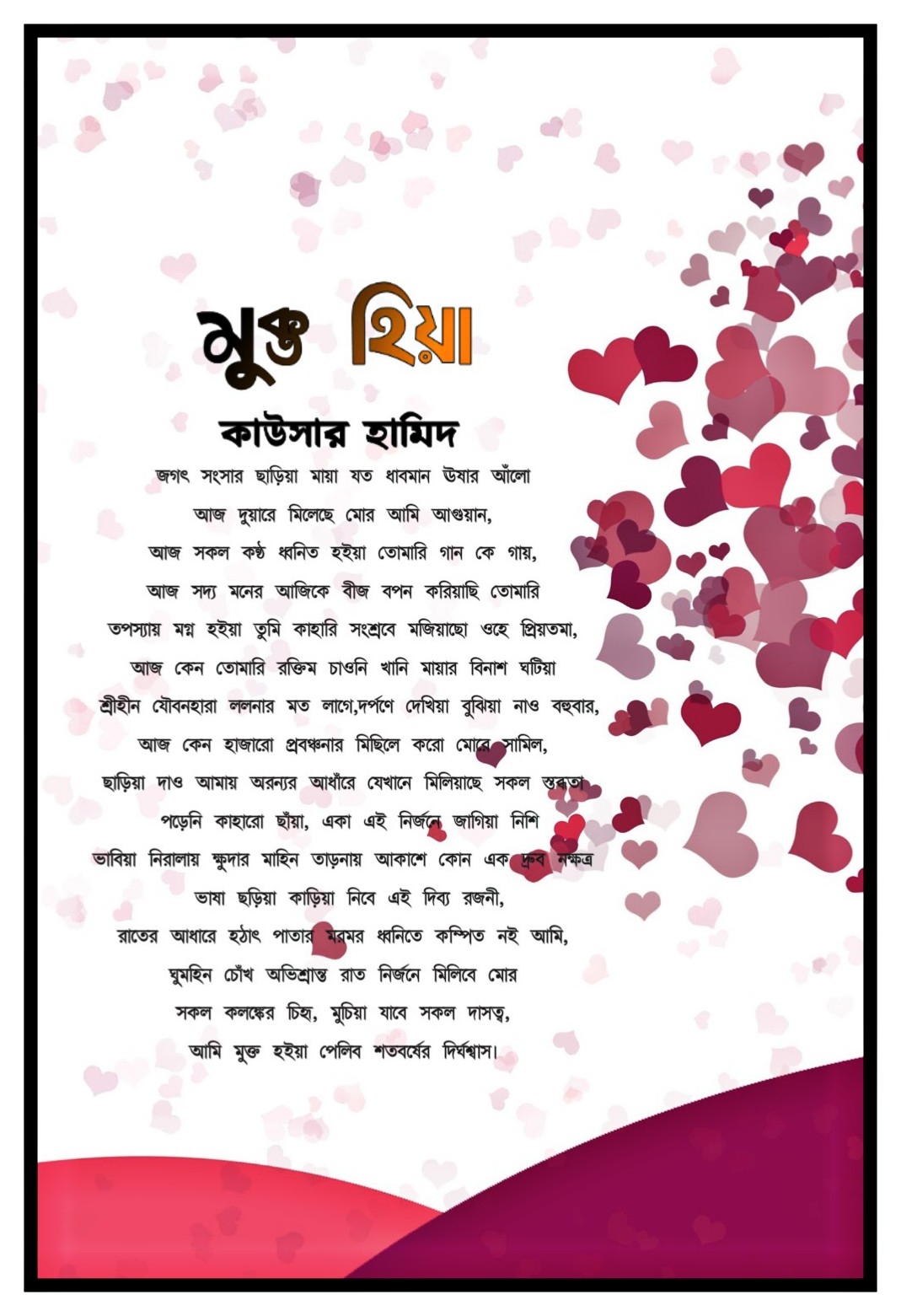 মুক্ত হিয়া