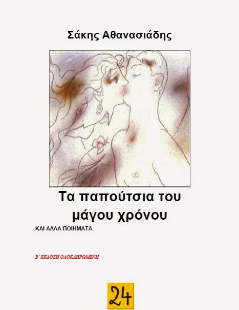 The Little Panagiotis-Sakis Athanasiadis