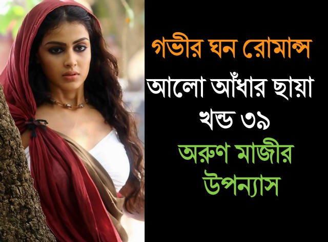 আলো আঁধার ছায়া খন্ড ৩৯ (Preeti)