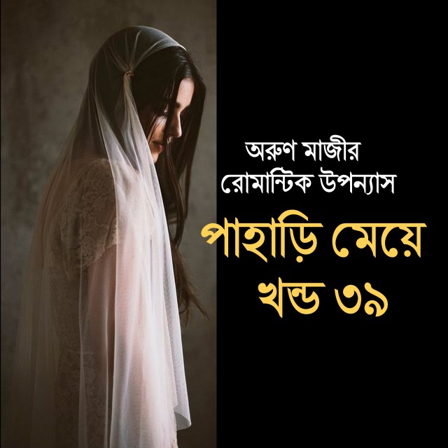পাহাড়ি মেয়ে খন্ড ৩৯ (Himel)