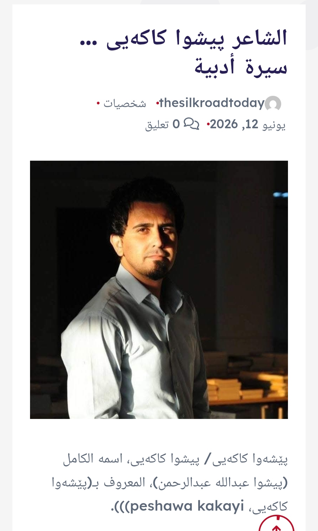 السیرة الٲدبیة پیشوا کاکەیی/  ژیاننامەی ئەدەبی پێشەوا کاکەیی