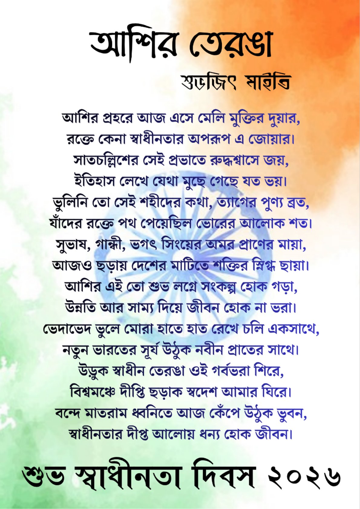 আশির তেরঙা