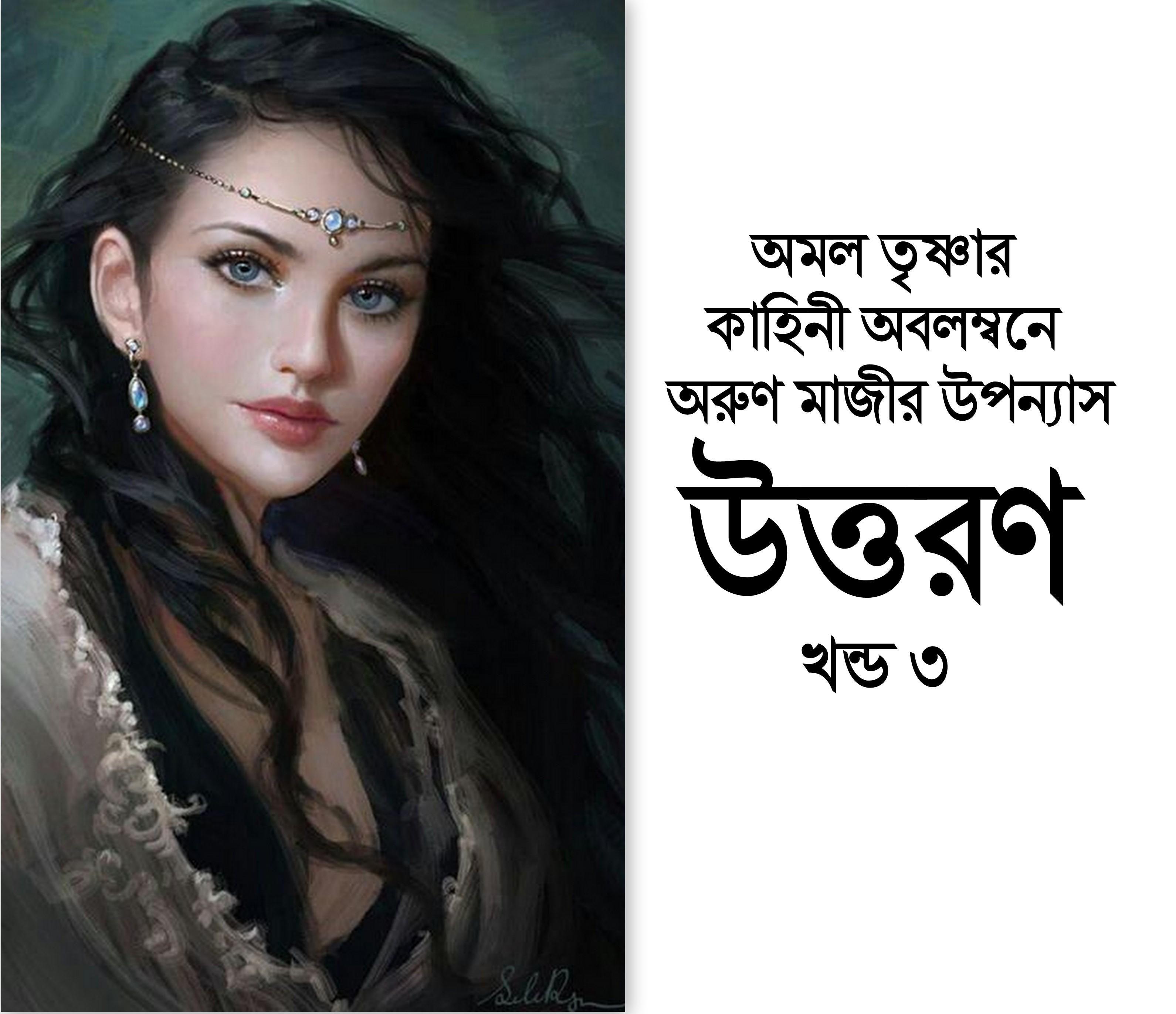 উত্তরণ খন্ড ৩ (Trishna)