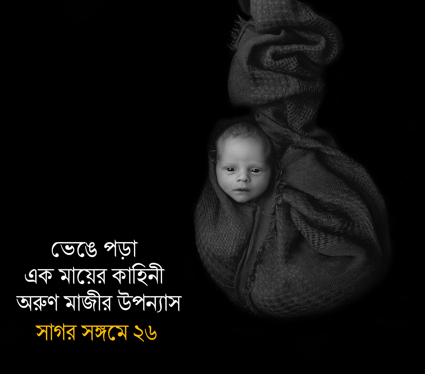 সাগর সঙ্গমে ২৬ (Dorpon)