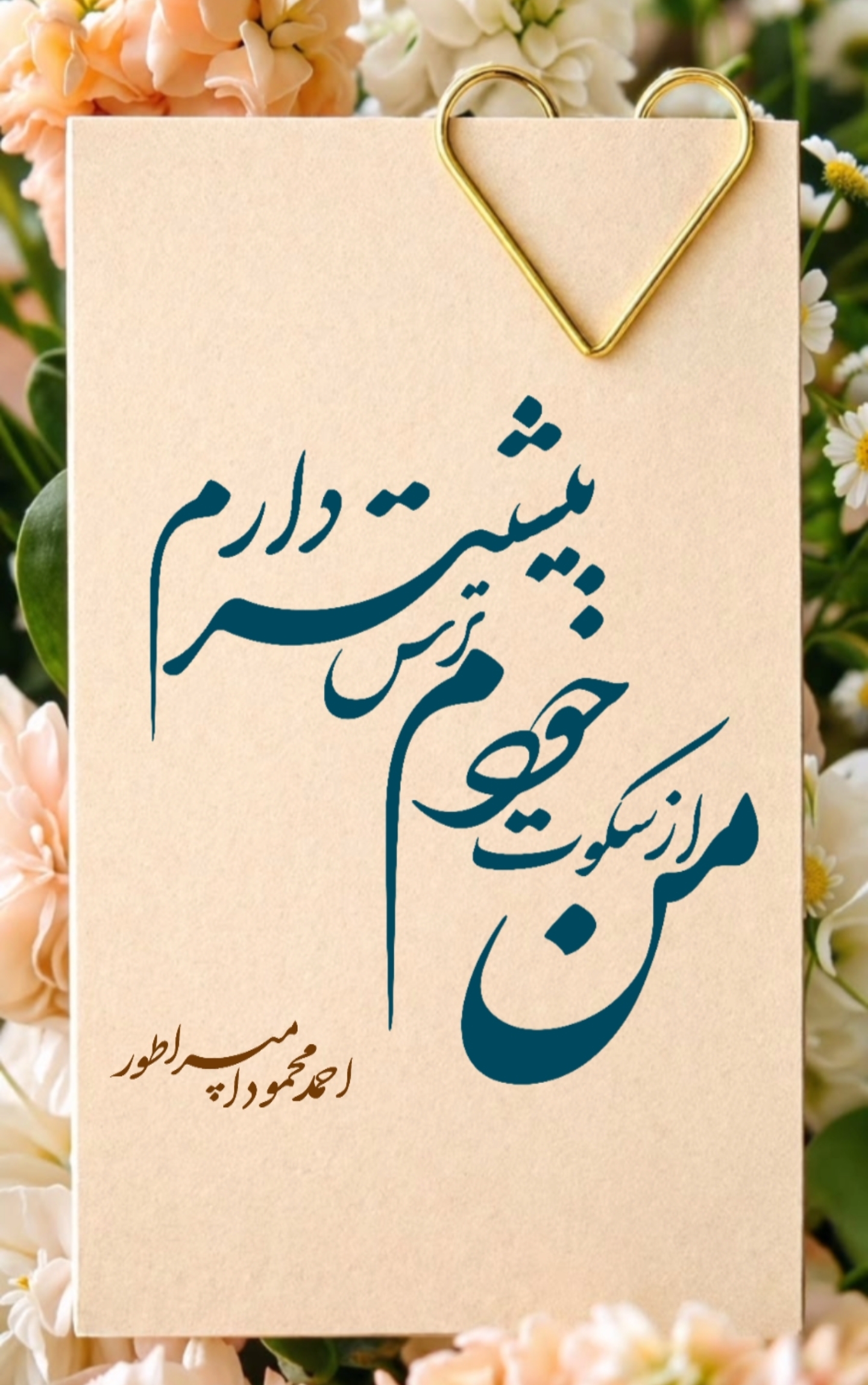 من از سکوت خودم ترس بیشتر دارم - شاعر: احمد محمود امپراطور