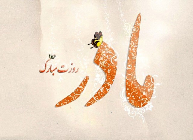 Mother حضرت مادر (Persian)