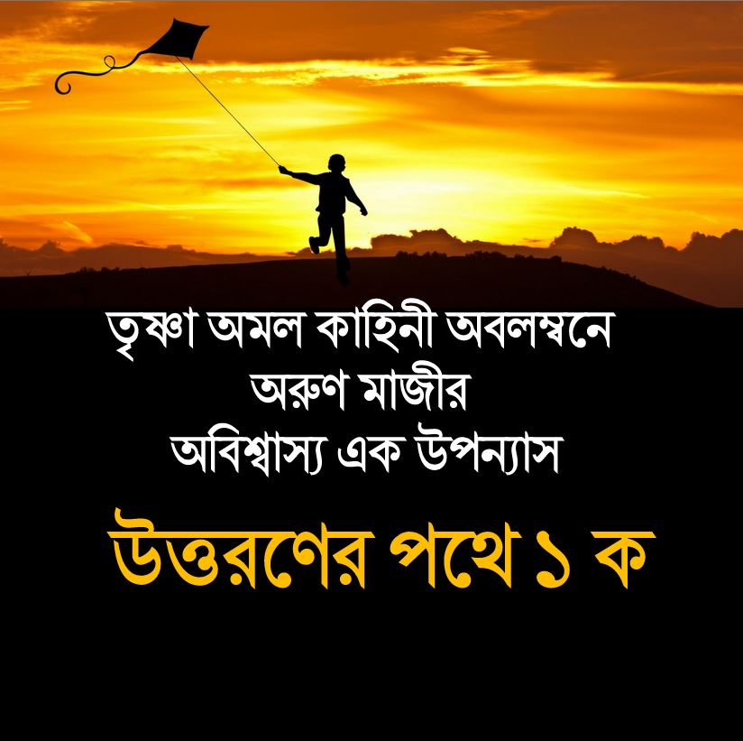 উত্তরণের পথে ১ ক (Amal Trishna)