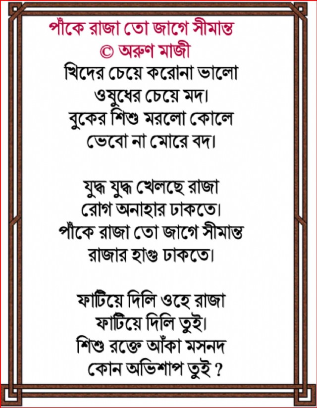 পাঁকে রাজা তো জাগে সীমান্ত (India)
