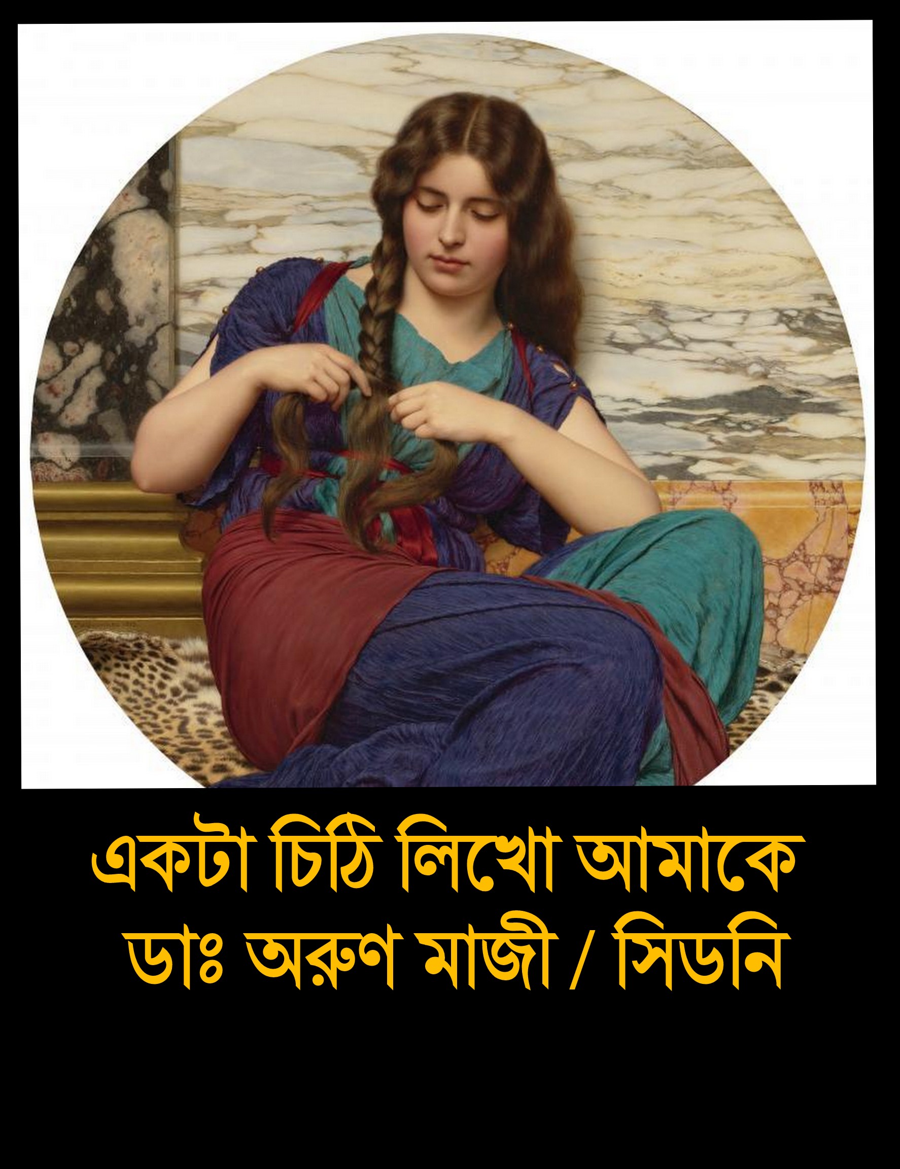 একটা চিঠি লিখো আমাকে
