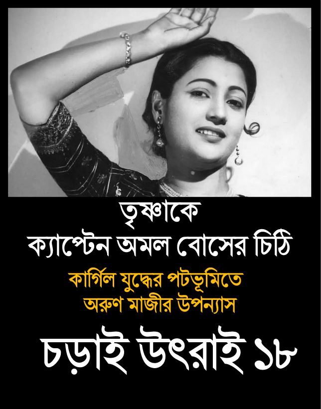 চড়াই উৎরাই ১৮ (Trishna)