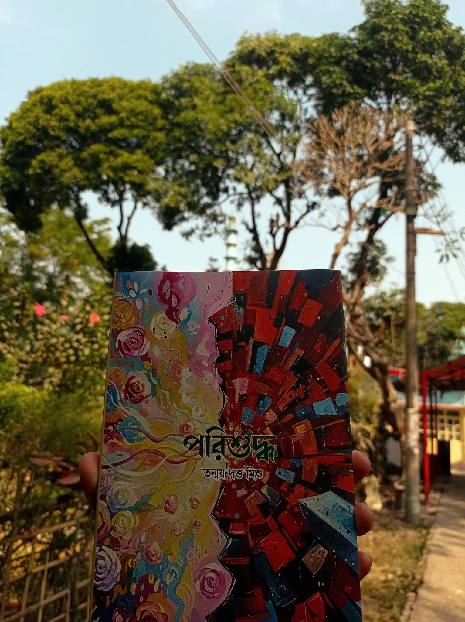 ঘুম