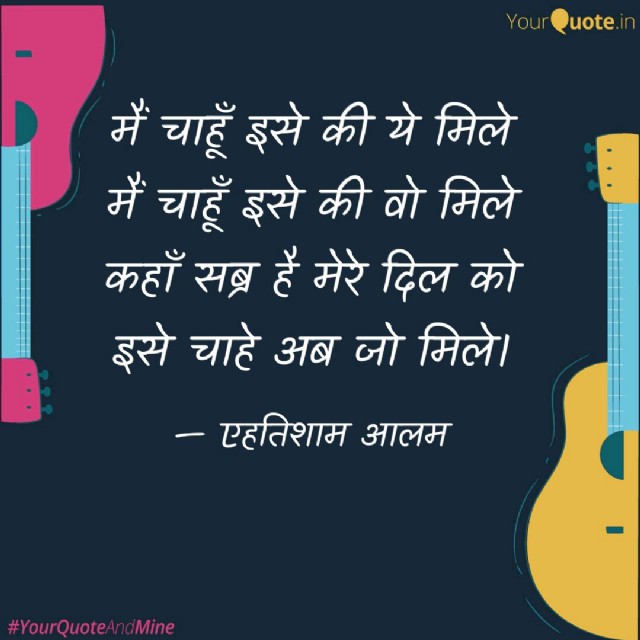 मैं चाहूँ इसे कि ये मिले