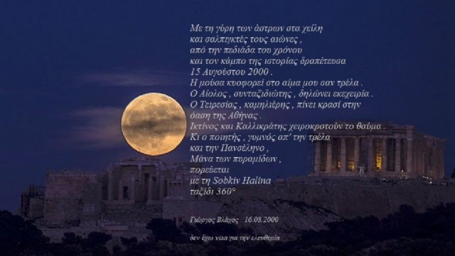 Με Τη Γύρη Των ΄αστρων Στα Χείλη