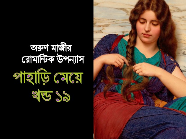 পাহাড়ি মেয়ে খন্ড ১৯ (Himel)