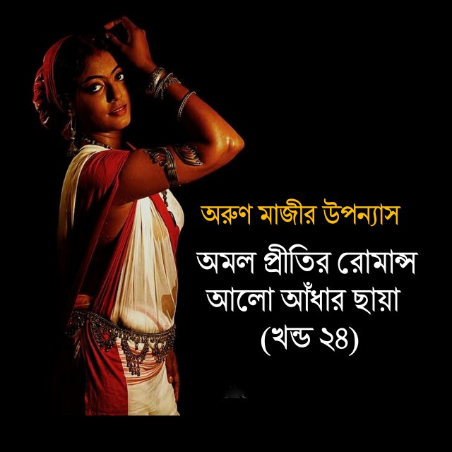 আলো আঁধার ছায়া খন্ড ২৪ (Preeti)