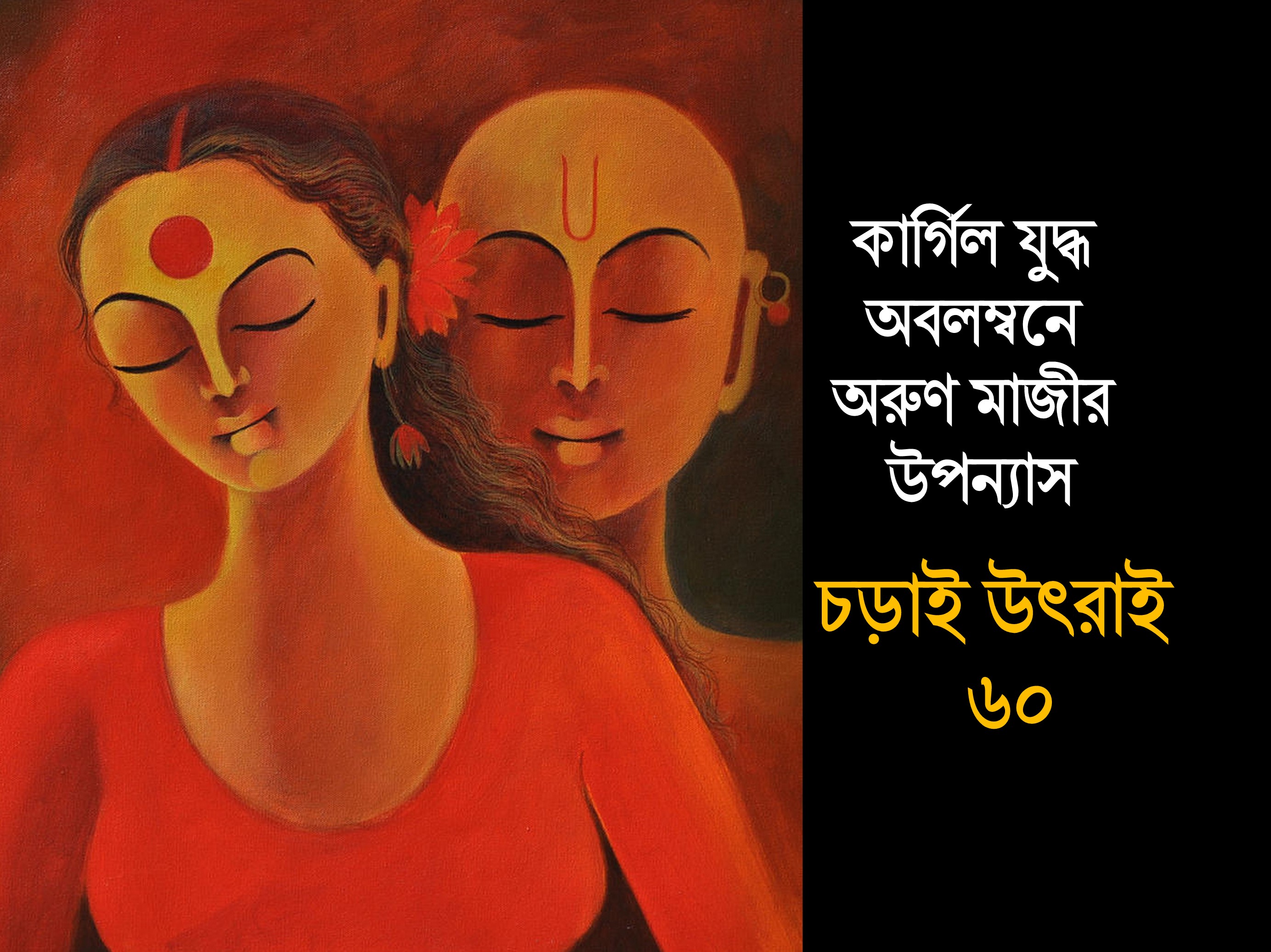 চড়াই উৎরাই ৬০ (Trishna)