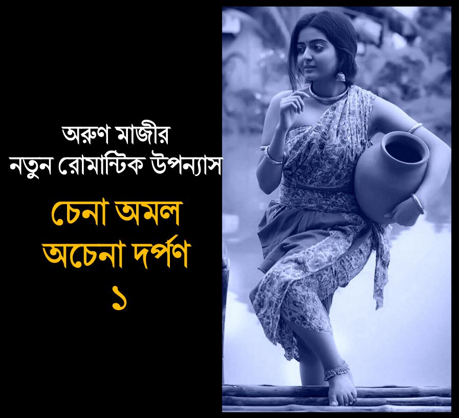 চেনা অমল অচেনা দর্পণ ১ (Dorpon)