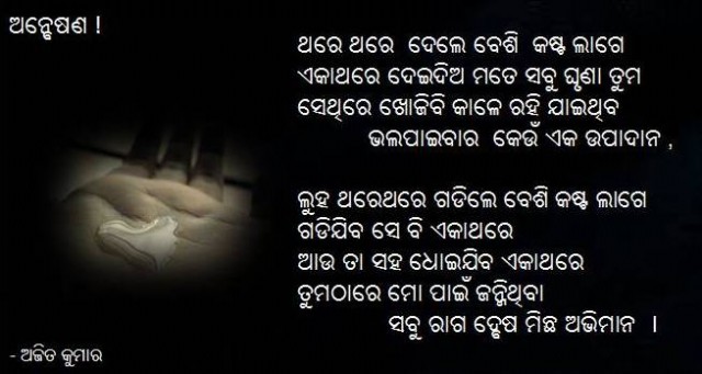 Odia Poem Anwesana (ଅନ୍ବେଷଣ)