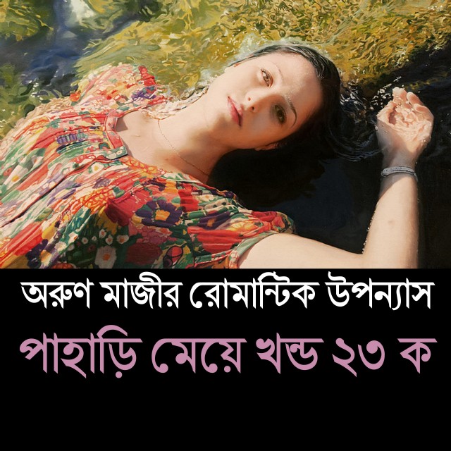 পাহাড়ি মেয়ে খন্ড ২৩ ক (Himel)