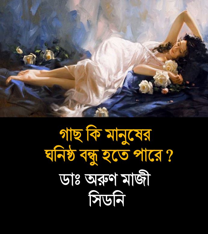 গাছ কি মানুষের ঘনিষ্ঠ বন্ধু হতে পারে? (Amal)