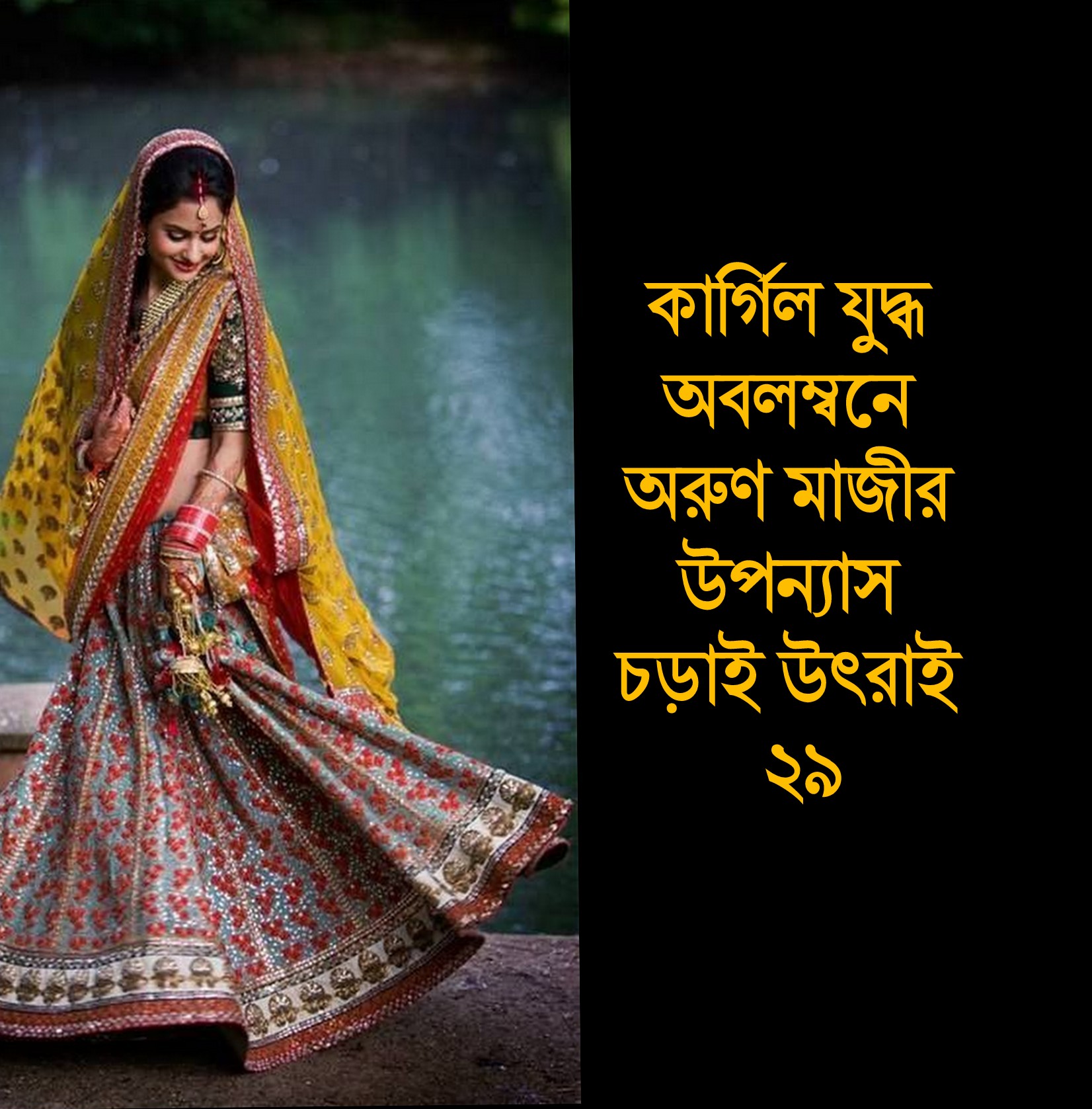 চড়াই উৎরাই ২৯ (Trishna)