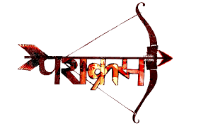 પરાક્રમ પર્વ... Parakram