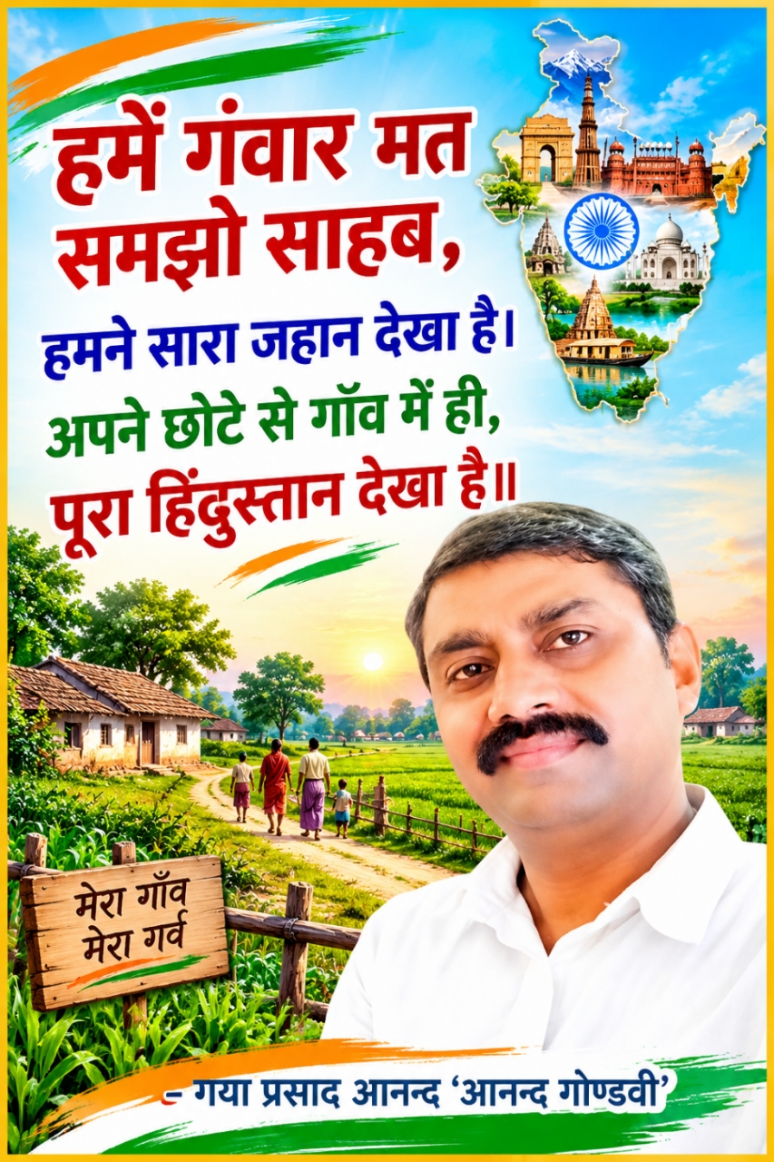 हमें गंवार मत समझो साहब
