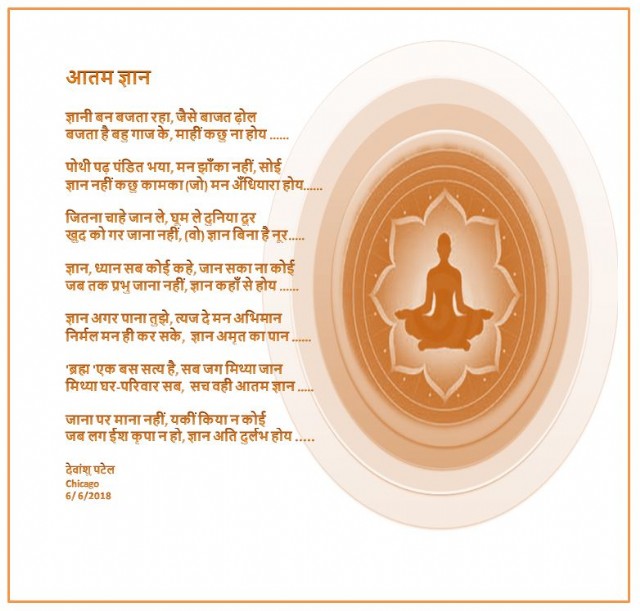 मन की बात: 2 आतम ज्ञान.....