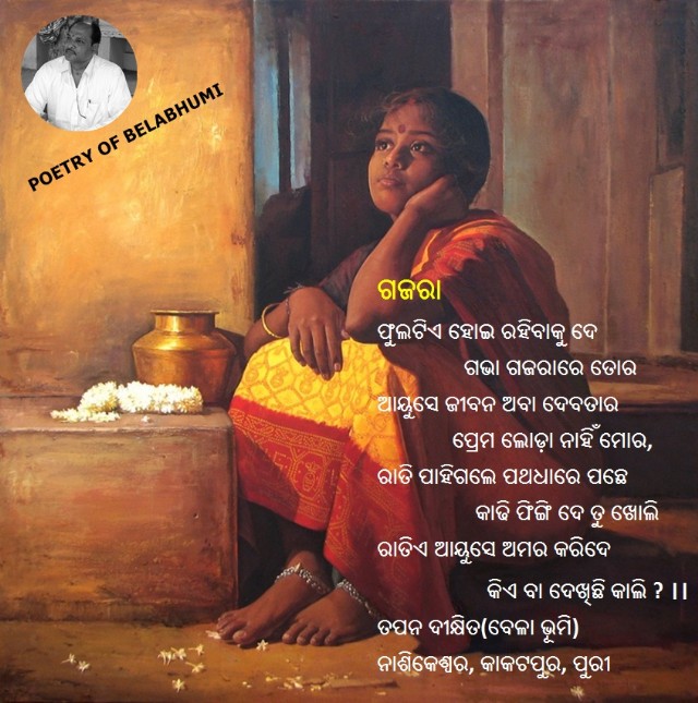 ଗଜରା