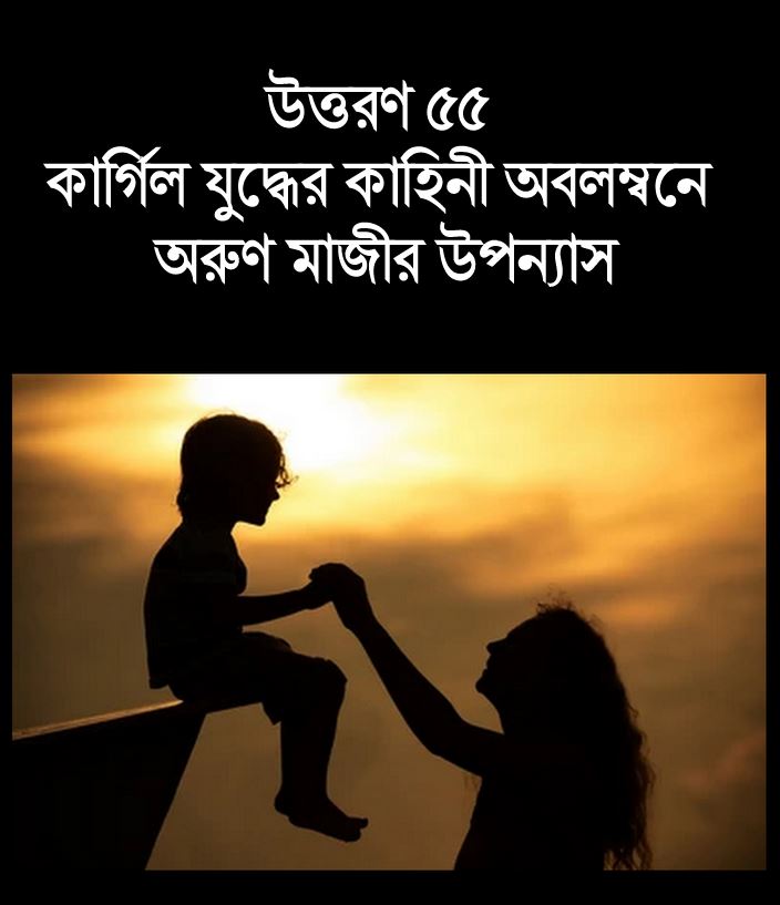 উত্তরণ ৫৫ (Trishna)