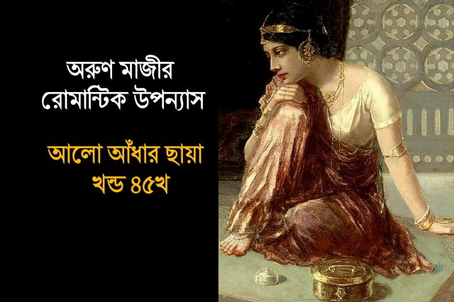 আলো আঁধার ছায়া খন্ড ৪৫খ (Preeti)