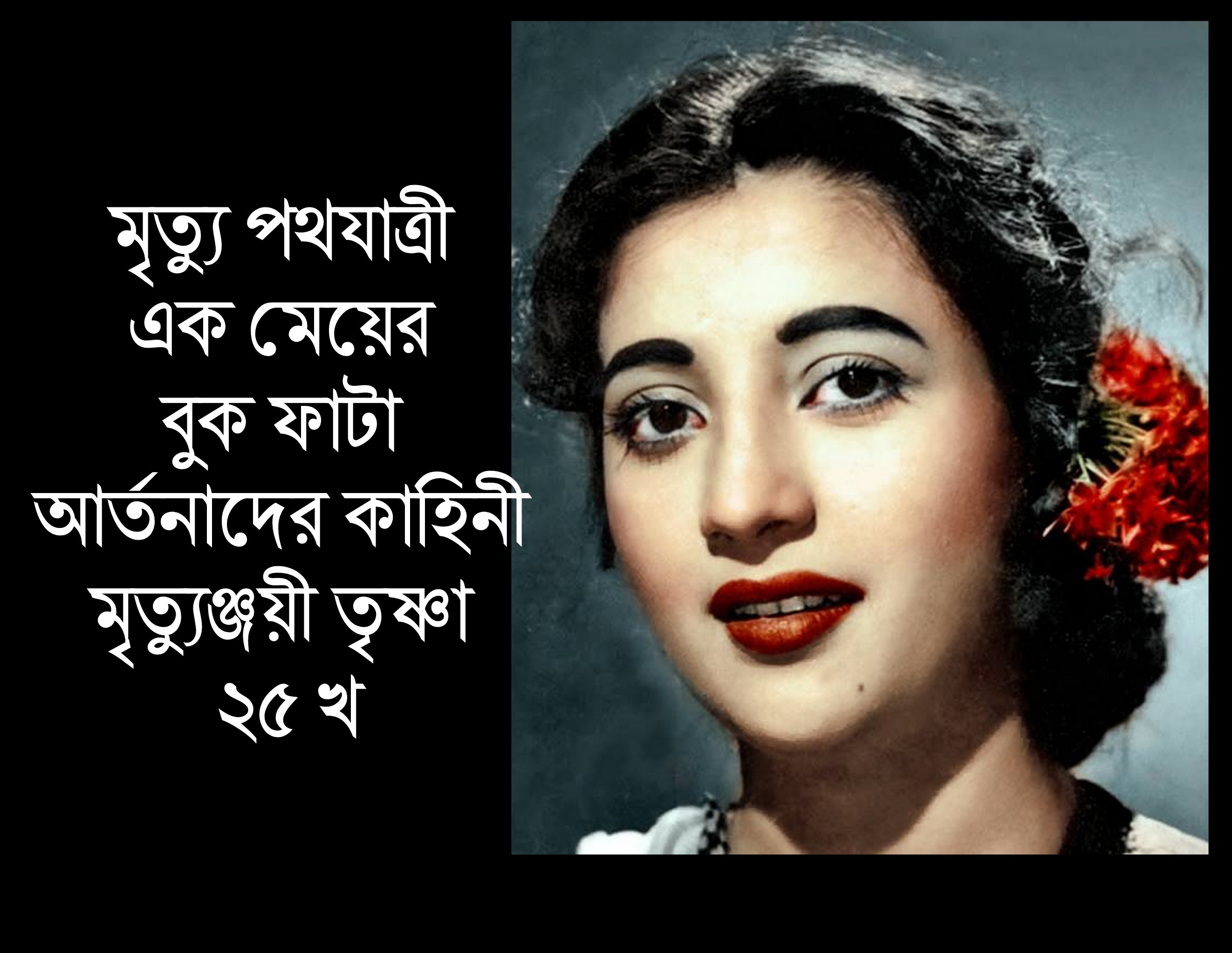 মৃত্যুঞ্জয়ী তৃষ্ণা ২৫ খ (Trishna)