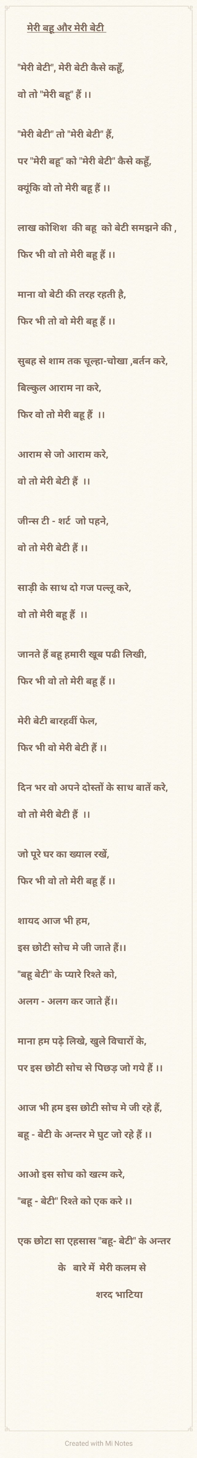 मेरी बहू और मेरी बेटी