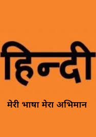 मेरी राष्ट्रभाषा -हिंदी.. Meri