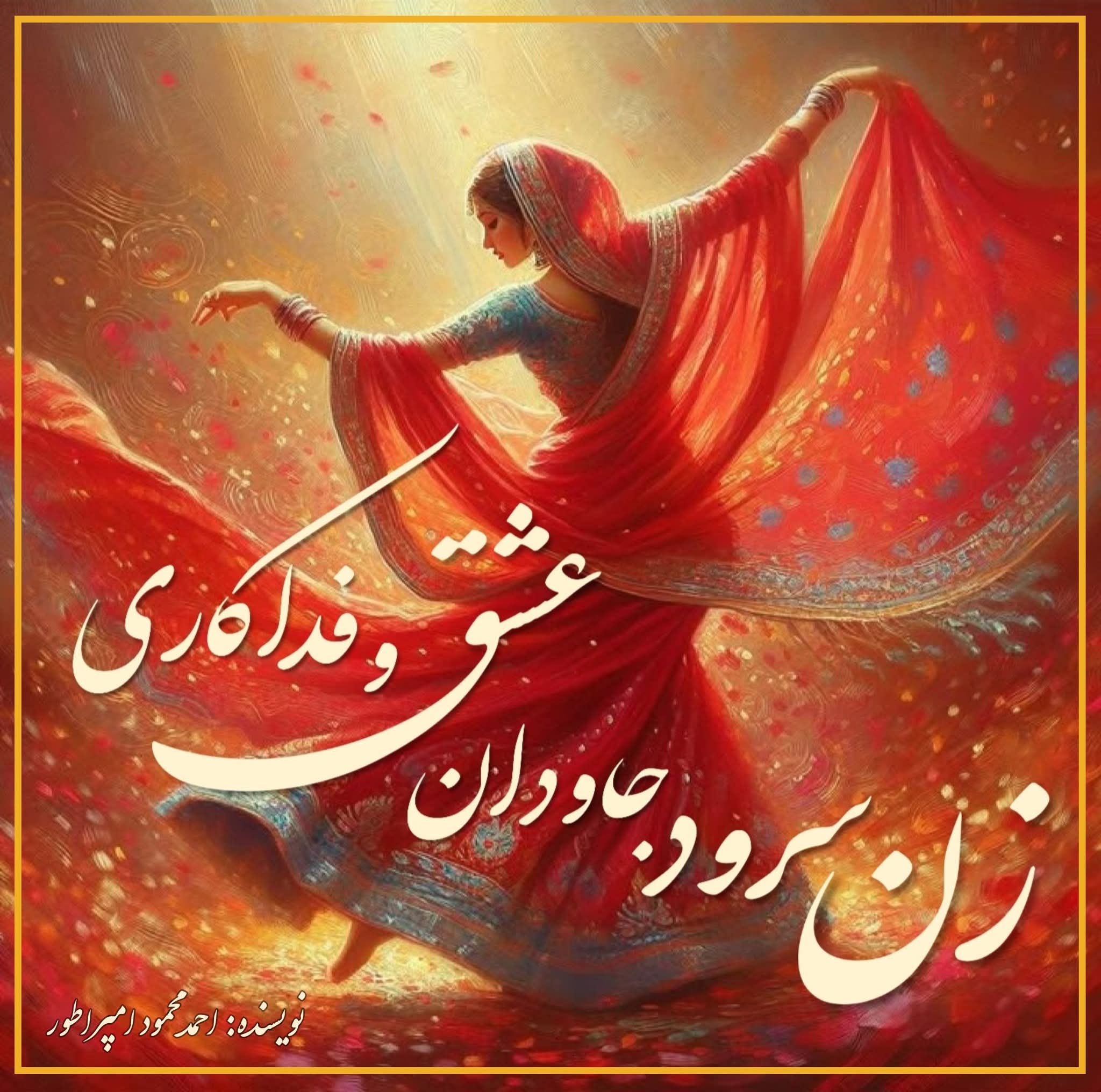 زن سرود جاودان عشق و فداکاری