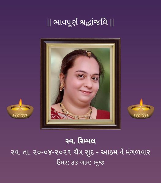 સુવાસ રહી ગઈ.. રીમ્પલ